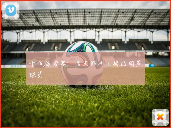 十佳球常客:盘点那些上榜的明星球员