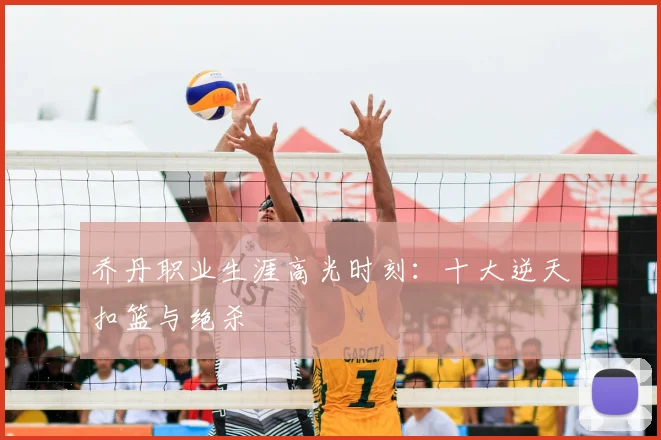 乔丹职业生涯高光时刻：十大逆天扣篮与绝杀