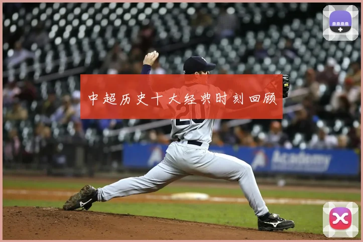 中超历史十大经典时刻回顾