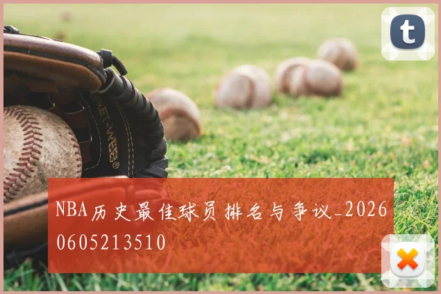 NBA历史最佳球员排名与争议_20260605213510