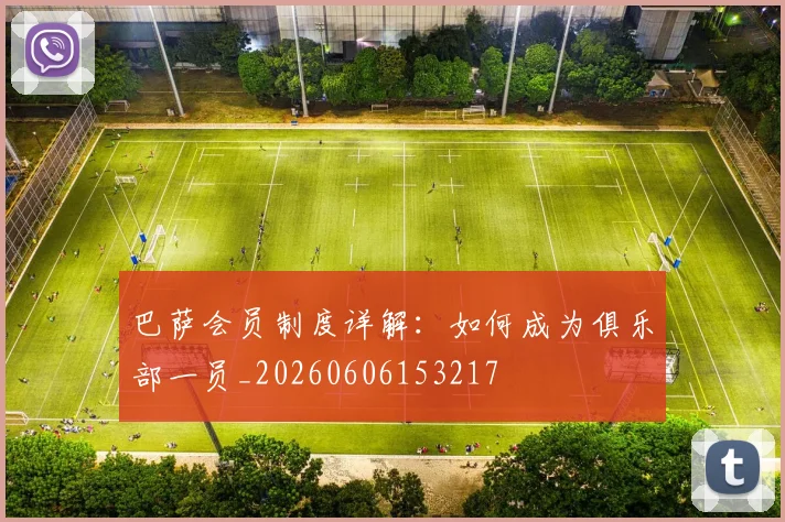 巴萨会员制度详解：如何成为俱乐部一员_20260606153217