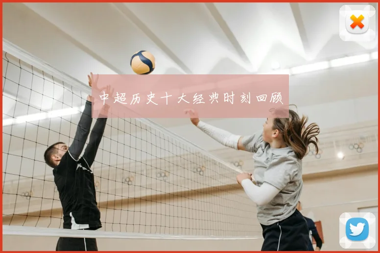 中超历史十大经典时刻回顾