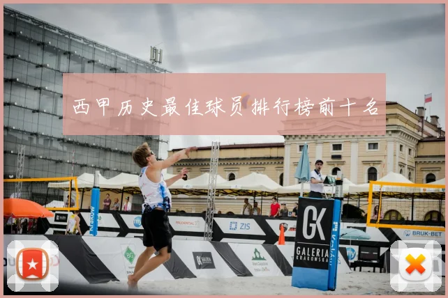 西甲历史最佳球员排行榜前十名