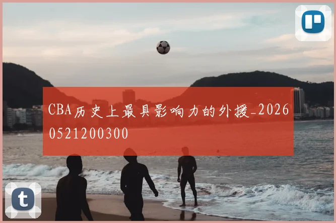 CBA历史上最具影响力的外援_20260521200300