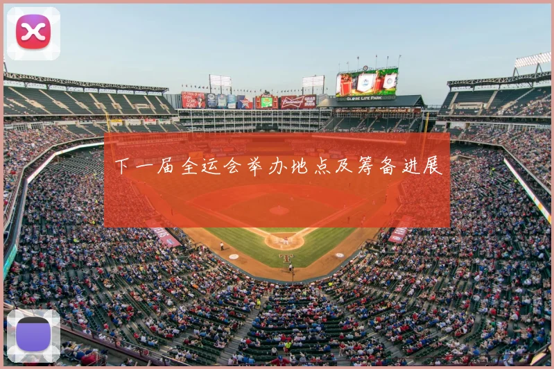 下一届全运会举办地点及筹备进展