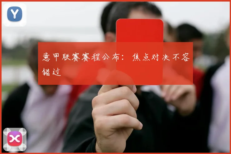 意甲联赛赛程公布：焦点对决不容错过