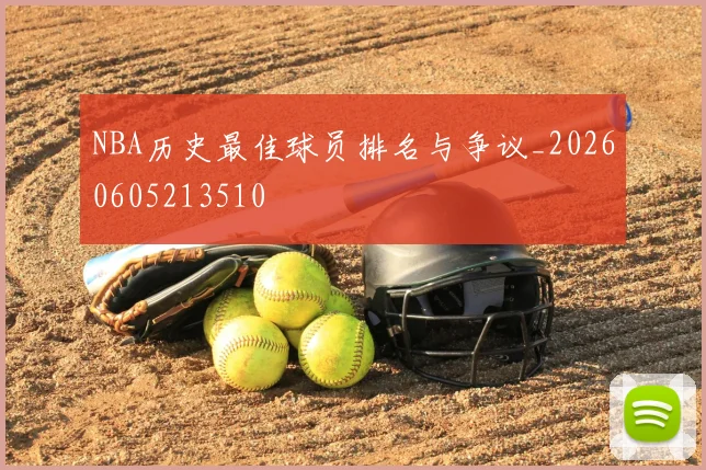 NBA历史最佳球员排名与争议_20260605213510