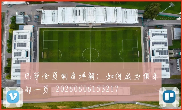 巴萨会员制度详解：如何成为俱乐部一员_20260606153217