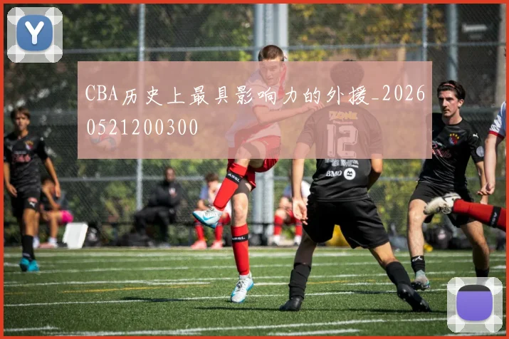 CBA历史上最具影响力的外援_20260521200300