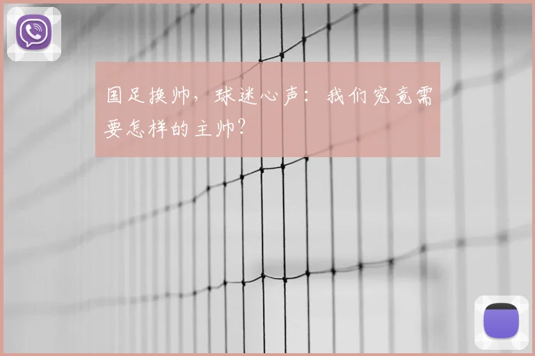 国足换帅，球迷心声：我们究竟需要怎样的主帅？