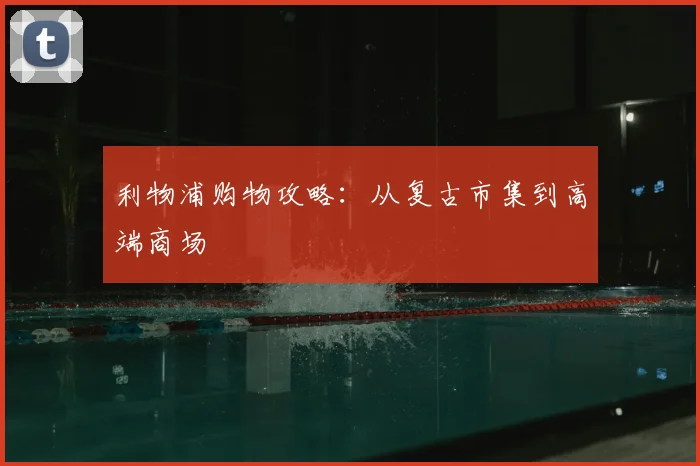 利物浦购物攻略:从复古市集到高端商场