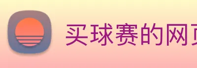 买球赛的网页 logo